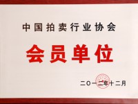 我公司加入中國拍賣行業(yè)協(xié)會(huì)會(huì)員單位